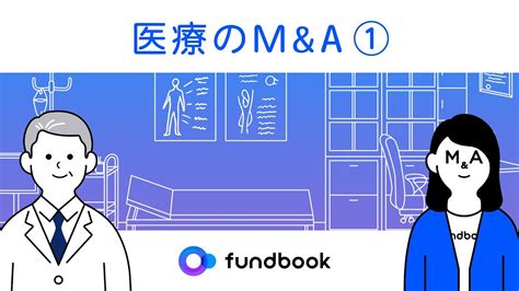 医療のmanda 年々困難になっている医療施設事業承継の現状｜fundbook（ファンドブック）代表取締役 畑野幸治 Youtube