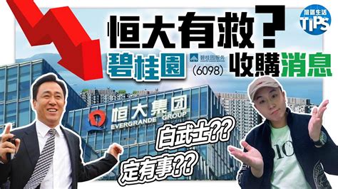 『恆大負債危機』 最新消息！碧桂園或成白武士 再次接洽收購恒大 中國 恆大 恒大 倒閉 破產 內地 香港 通關 隔離 新聞 灣區生活小貼士 Kolton Youtube