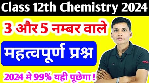 Class 12th Chemistry Important Question 2024 Class 12th Chemistry