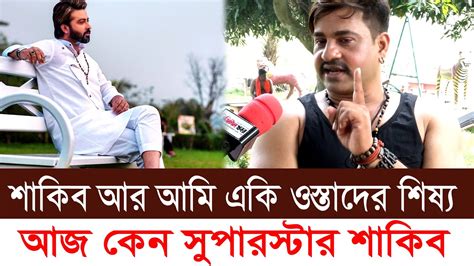 শাকিব আর আমি একি ওস্তাদের শিষ্য । আজ কেন শাকিব সুপারস্টার কারণ তুলে ধরেন চিত্রনায়ক তুহিন