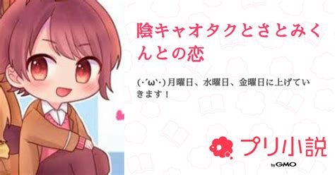 陰キャオタクとさとみくんとの恋 全1話 【連載中】（こころ🥀 さんの小説） 無料スマホ夢小説ならプリ小説 Bygmo