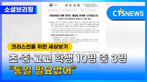 소셜브리핑 크리스천을 위한 세상 보기 사회ㅣ초·중·고교 학생 10명 중 3명 “통일 필요없어” 이한승 L Cts뉴스