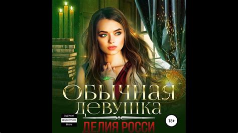 Делия Росси – Обычная девушка. [Аудиокнига] - YouTube