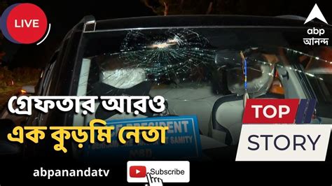 Abhishek Convoy Attack অভিষেকের কনভয়ে হামলার ঘটনায় গ্রেফতার আরও এক