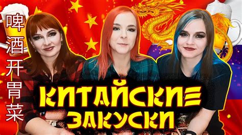 Пробуем Китайские Закуски к Пиву - YouTube