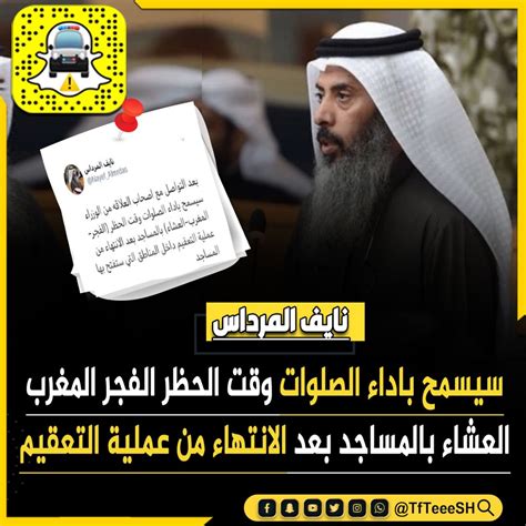 تفتيش الكويت 🇰🇼 On Twitter نايف المرداس سيسمح باداء الصلوات وقت