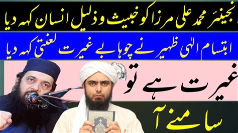 Engineer Muhammad Ali Mirza Vs Allama Ibtisam Elahi Zaheer Th New