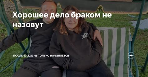 Хорошее дело браком не назовут | После 40 жизнь только начинается | Дзен