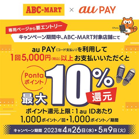 Abc Mart×au Pay｜pontaポイント還元キャンペーン