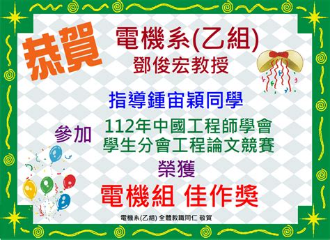 元智大學電機工程學系（乙組） 恭賀~鄧俊宏教授指導學生參加 112年中國工程師學會學生分會工程論文競賽 榮獲 佳作獎