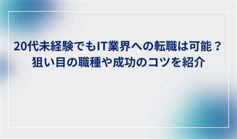 20代未経験でもit業界への転職は可能？狙い目の職種や成功のコツを紹介 It転職エージェント相談所