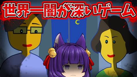 【ゆっくり実況】世界で一番「闇が深いゲーム」が怖すぎた！？マジで闇が深すぎる！！【たくっち】 Youtube