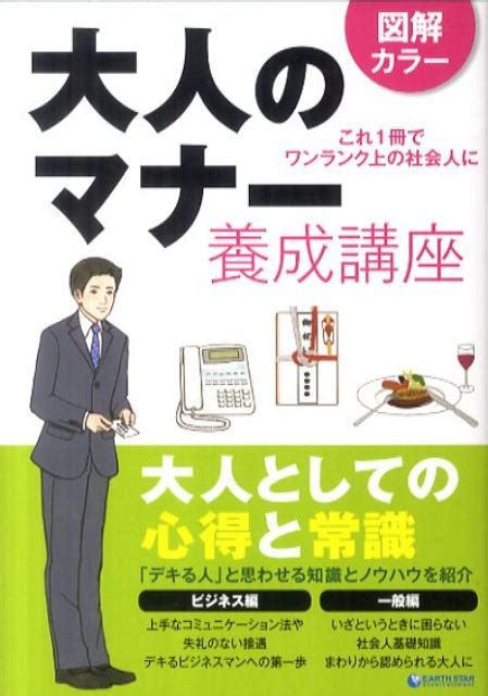 楽天ブックス 大人のマナー養成講座 図解カラー これ1冊でワンランク上の社会人に できる大人向上委員会 9784803002409 本