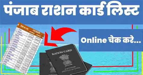 पंजाब राशन कार्ड लिस्ट 2024 Punjab Ration Card List ऑनलाइन कैसे चेक