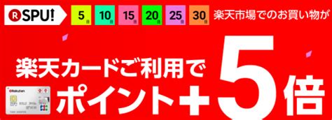 楽天市場は5の倍数の日に楽天カード利用でポイント5倍！