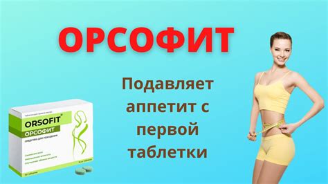 Орсофит таблетки для похудения, цена, где купить, отзывы - YouTube