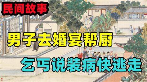 民間故事：男子去婚宴幫廚，給乞丐一只燒雞，乞丐說裝病快逃走 Youtube