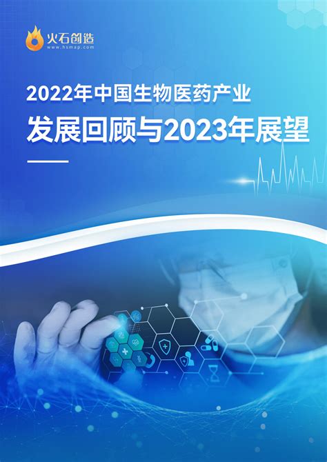 火石创造：2022年中国生物医药产业发展回顾与2023年展望 先导研报