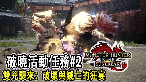 新外觀！狩獵2隻激昂金獅子～刷素材及特濃神秘油 活動任務介紹2【魔物獵人崛起破曉 Jaster】 Youtube