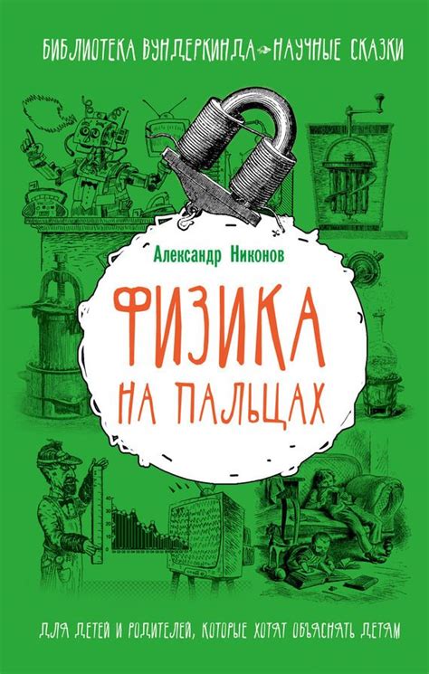 Физика на пальцах. Для детей и родителей, которые хотят объяснять детям ...