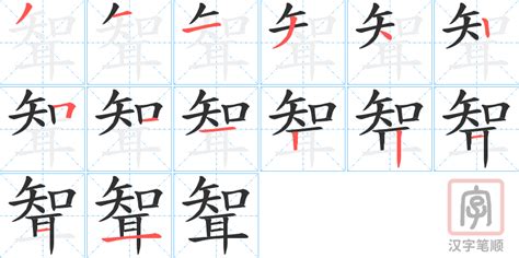 聟的笔顺 聟字的笔画顺序怎么写 松风繁体字