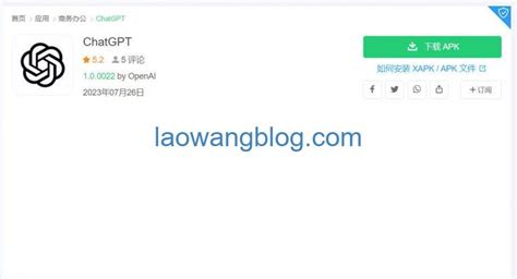 ChatGPT Android 安卓客户端上线，分享两种下载安装方法 - 老王博客