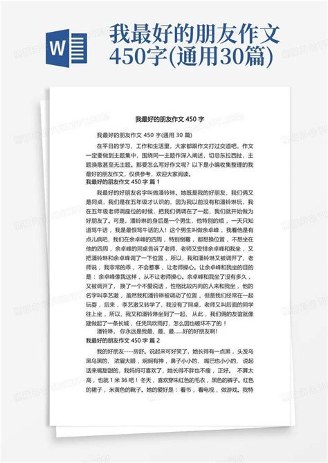 我最好的朋友作文450字通用30篇 Word模板下载编号qgybekye熊猫办公