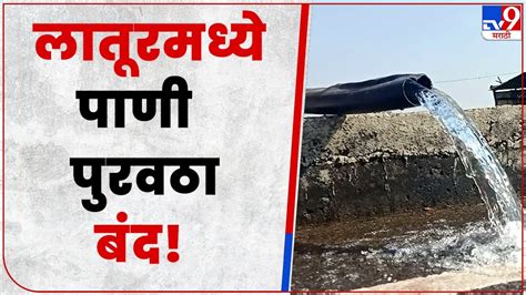 Latur Water Issue जलशुद्धीकरण केंद्रात बिघाड झाल्याने आज पाणी पुरवठा राहणार बंद Youtube