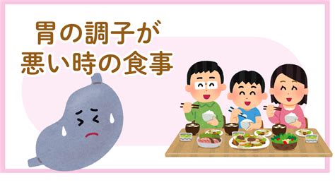 胃の調子が悪い時、どんな食事をしたらいいの？ 九州大学病院 総合診療科 疫学研究公式サイト