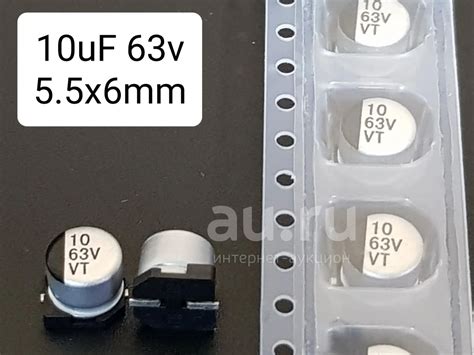 Конденсатор электролитический SMD Ecap 10.0 uF * 63 V 5,5x6 mm 10мкф 10 ...