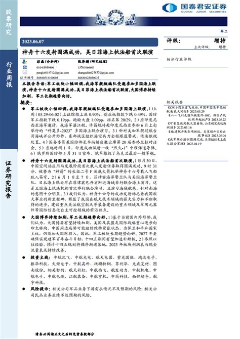 军工行业周报：神舟十六发射圆满成功，美日菲海上执法船首次联演pdf 报告查一查