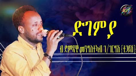 New Eritrean Music 2023 | ድገምያ | Mengsteab Gebregergish (ተጋይሸ