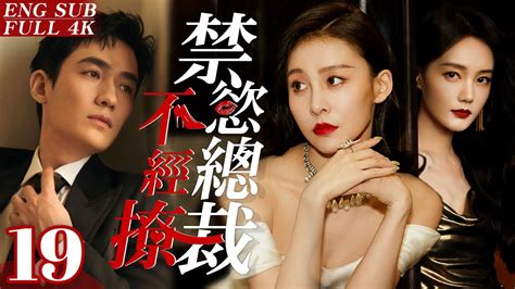 Engsub《禁慾總裁不經撩》my Perfect Cinderella 19｜禁慾霸總邂逅性感律師，凹凸惹火的身材令總裁蠢蠢，欲動卻難以跨越