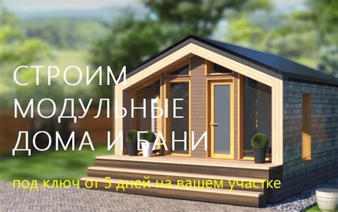 Модульные дома и бани | "EuroWood" | ВКонтакте