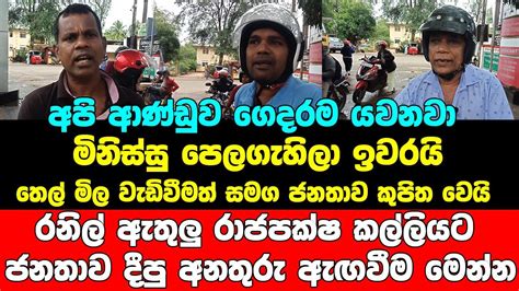 අපි ආණ්ඩුව ගෙදරම යවනවා මිනිස්සු පෙලගැහිලා ඉවරයිතෙල් මිල වැඩිවීමත් සමග