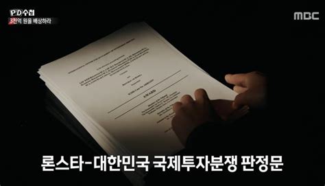 종합 Pd수첩 론스타와 한국정부 3000억 소송심상정 국회의원 속아줄 결심이었다고 본다 최윤영 기자 톱스타뉴스