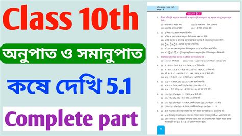 Class 10th math কষ দখ 5 1 class 10 math kose dekhi 5 1 kose