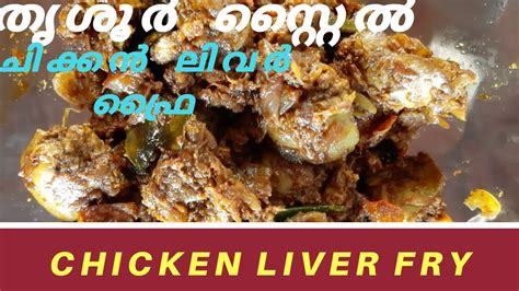 Chicken Liver Fry Kerala Thrissur Style Liver Roast Liver Curry Youtube