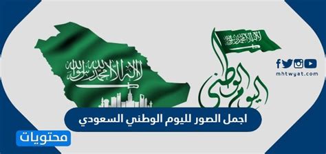 اجمل الصور لليوم الوطني السعودي 92 جديدة ومميزة بجودة عالية موقع محتويات