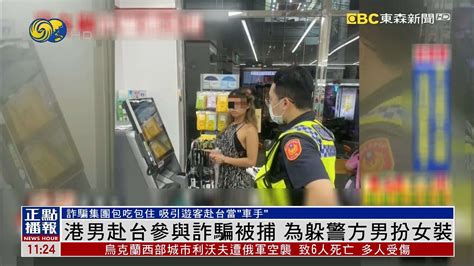 港男赴台湾参与诈骗被捕 为躲警方男扮女装 凤凰网视频 凤凰网