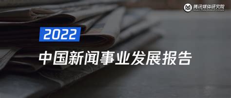 全国持证记者近20万人！全媒体化趋势日益显著｜芒种报告腾讯新闻