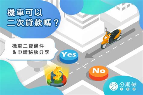 機車可以二次貸款嗎？機車二貸條件＆申請秘訣分享 分期付機車貸款