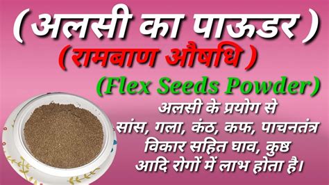 Flaxseed Powder Recipe अलसी का पाउडर कैसे बनाएं। Flaxseeds Health