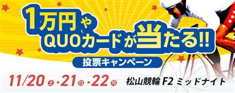 最大1万円が当たる！高松競輪in松山f2ミッドナイト「チャリロト杯in松山」投票キャンペーン チャリロトニュース 競輪投票なら