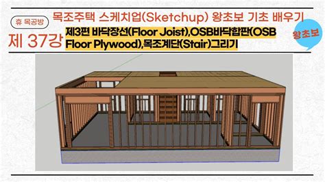 Sketchup D Floor Joist Osb Osb