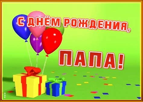 Живая открытка с днем рождения папе | Открытки Онлайн