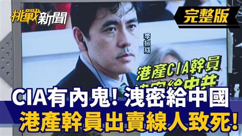 【挑戰新聞】cia有內鬼！洩國防機密給中國 港產幹員出賣線人致20死！ 2019 05 03 Youtube