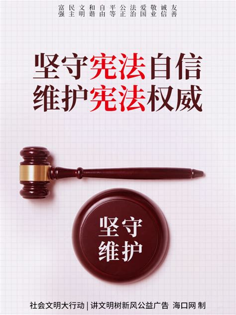 公益广告：坚守宪法自信 维护宪法权威海口网