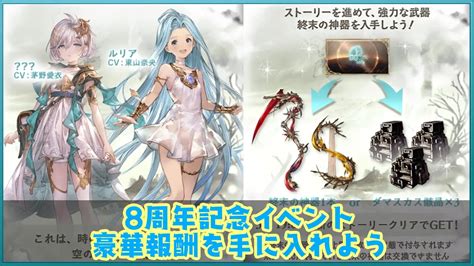 グラブル：8周年イベント報酬は超豪華！最強武器「終末の神器」配布にルリア最終解放も ラングの屋根裏部屋