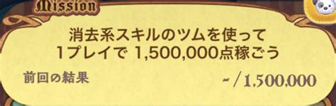 【ツムツム】消去系スキルのツムを使って150万点稼ごう攻略おすすめツム【アトリエヴィランズ4枚目】 ｜ ツムツム攻略日記｜イベント新ツムまとめ